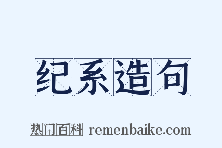 纪系造句是什么意思的图片